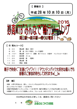 妙高MTB&rdquo;みんなで&rdquo;輪行ツーリング2016.1010