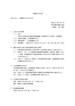 一般競争入札に付します。