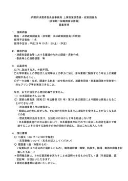 内閣府消費者委員会事務局 上席政策調査員・政策調査員 （非常勤一般