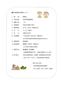 学校給食調理員の募集について