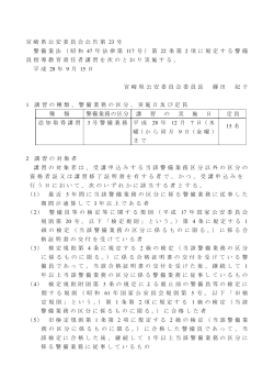 宮崎県公安委員会公告第 23 号 警備業法（昭和 47 年法律第 117 号）第