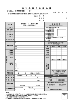 協 力 会 員 入 会 申 込 書