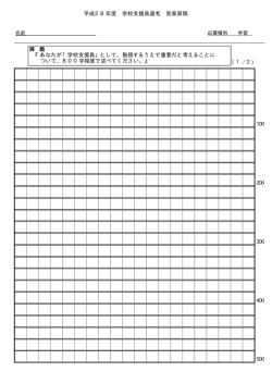 学校支援員（学習）小論文原稿用紙（PDF：13KB）