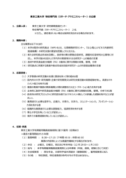東京工業大学 特任専門員（リサーチ・アドミニストレーター）の公募