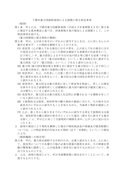 下関市暴力団排除条例による措置に係る特記事項 （総則） 第1条 甲と乙