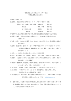 一般社団法人日本風力エネルギー学会 事務員募集のお知らせ