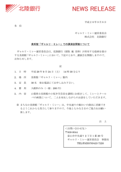 美術館「ギャルリ・ミレー」での講演会開催について