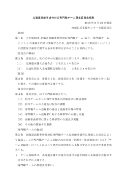 北海道高齢者虐待対応専門職チーム委員会規則