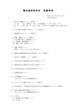 議会運営委員会 協議事項