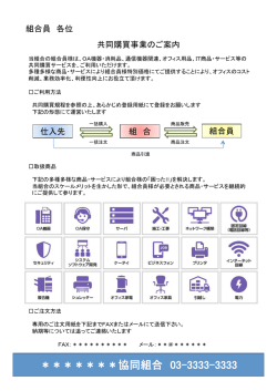 共同購買事業のご案内 - 協同組合業務支援・代行