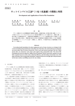 サットインパイル工法&reg;（1柱1杭基礎）の開発と利用