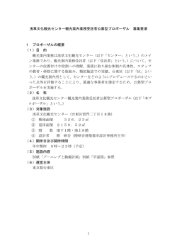 プロポーザル募集要項（PDF：377KB）