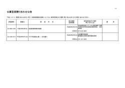 公募型見積り合わせ公告