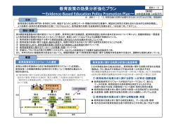 資料1-3 教育政策の効果分析強化プラン （PDF:152KB）