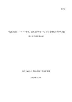 別紙2 適合証明書記載内容 【PDF：101KB】