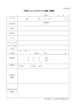 「学生チャレンジプロジェクト支援」申請書