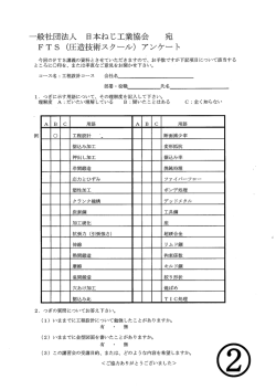 FTS（圧造技術スクール）アンケート