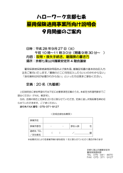 ハローワーク京都七条 雇用保険適用事業所向け説明会 9月開催のご案内