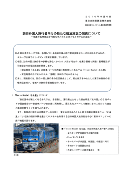 訪日外国人旅行者向けの新たな宿泊施設の開発について