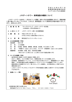 JRゲートタワー 保育施設の概要について
