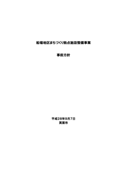 船場地区まちづくり拠点施設整備事業 事前方針