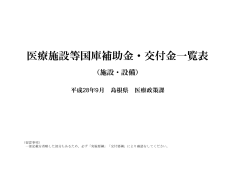 医療施設等国庫補助金・交付金一覧表