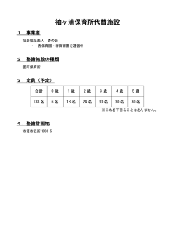 袖ヶ浦保育所代替施設