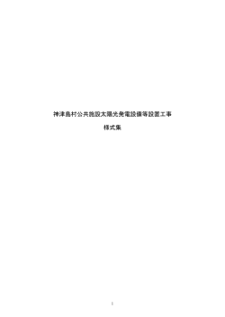 神津島村公共施設太陽光発電設備等設置工事 様式集