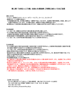 利用上の注意 - 九州ふっこう割お知らせサイト