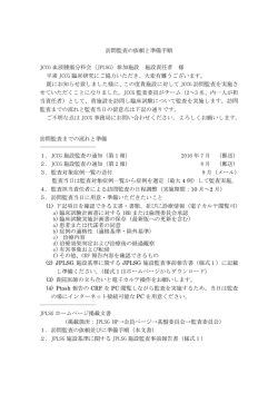 訪問監査の依頼と準備手順 JCCG 血液腫瘍分科会（JPLSG）参加施設