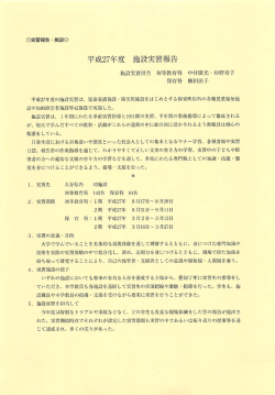 Page 1 平成27年度 施設実習報告 施設実習担当初等教育科 中村廣光