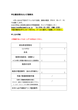 申込書送信先および連絡先 参加希望研修名 氏名 勤務先施設名（部署も