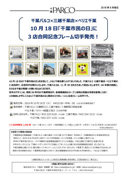 10 月 18 日「千葉市民の日」に 3 店合同記念フレーム切手発売！