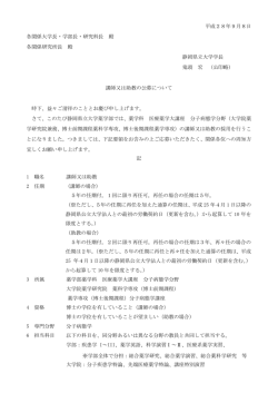 平成28年9月8日 各関係大学長・学部長・研究科長 殿 各関係研究所長