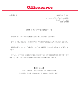 EPSON プリンタの値下げについて