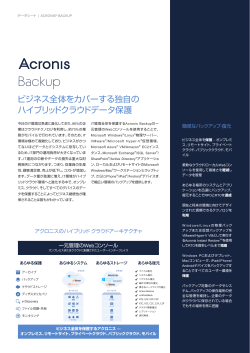 Acronis Backup Cloudのデータシート