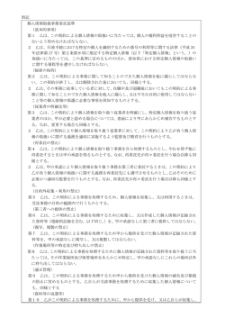 個人情報取扱事務委託基準 [PDFファイル／90KB]