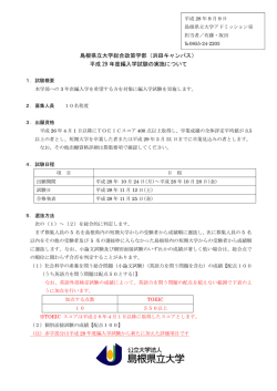 H29 編入学報道発表資料（121KByte） - www3.pref.shimane.jp_島根県