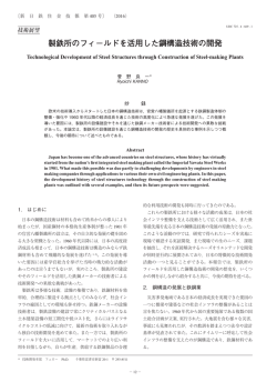 製鉄所のフィールドを活用した鋼構造技術の開発