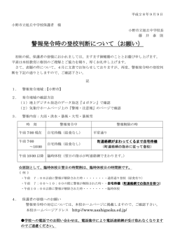 警報発令時の登校判断について（お願い）
