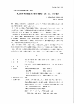 Page 1 平成28年9月吉日 日本食品添加物協会東北支部 「食品添加物