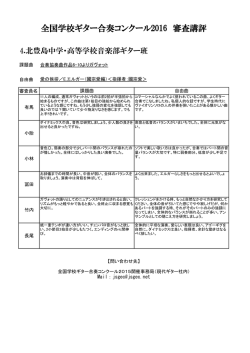 北豊島中学・高等学校音楽部ギター班 - 全国学校ギター合奏コンクール