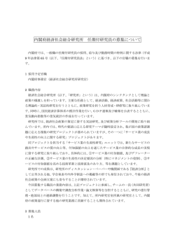 内閣府経済社会総合研究所任期付研究員の募集について（サービス業の