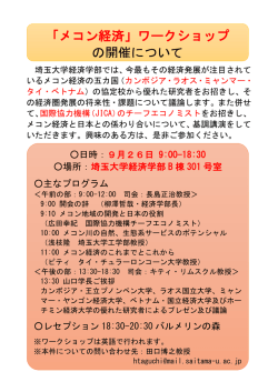 「メコン経済」ワークショップ の開催について