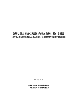 強靱な国土構造の実現に向けた税制に関する提言