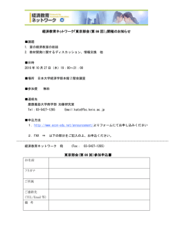 東京部会 - 経済教育ネットワーク