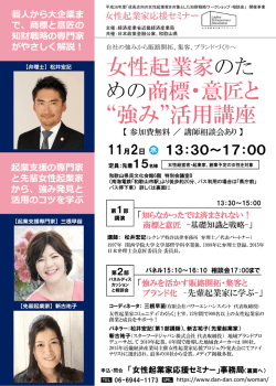 女性起業家のた めの商標・意匠と &ldquo;強み&rdquo;活用講座
