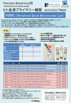 Precision Bioservices社 ヒト血液プライマリー細胞 ACCUCELL&reg; PBMC