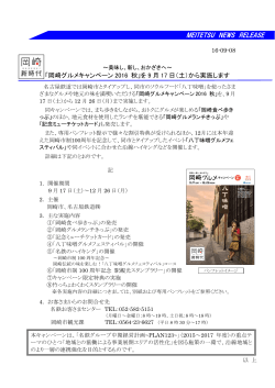 「岡崎グルメキャンペーン2016 秋」を9月17日（土）から実施