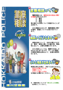 警察相談とは、道民生活の安全に関す る相談を受けるもので 事件 事故